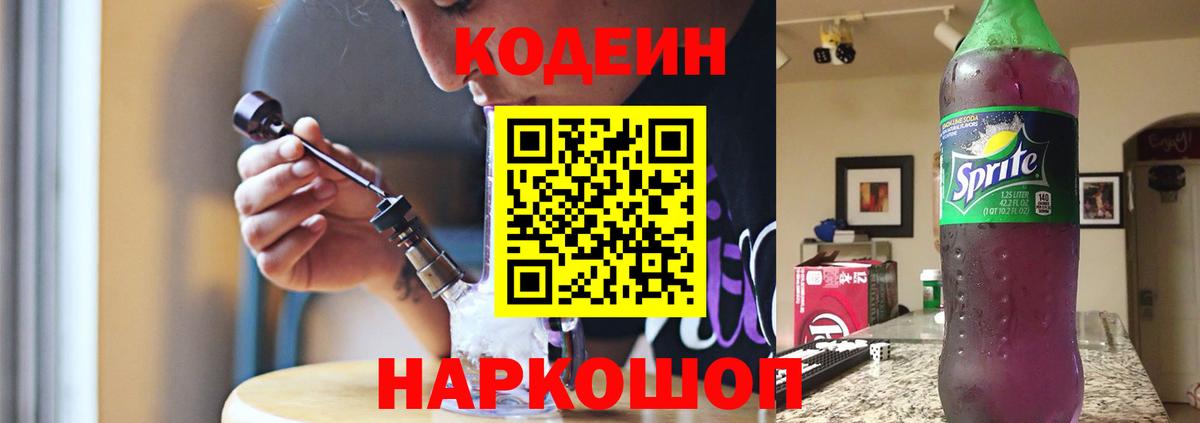 Кодеин Purple Drank Пенза